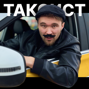 Таксист
