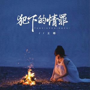 犯下的情罪 (伴奏)