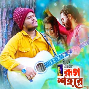 রূপশহরে