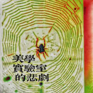 美学实验室的悲剧