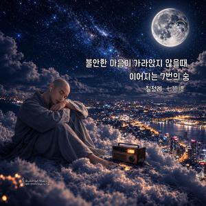 마음의 매듭을 푸는 일곱 번의 숨속에 밤의 선율/K-Buddhism: Seven Bows Ballad