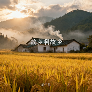 故乡啊故乡