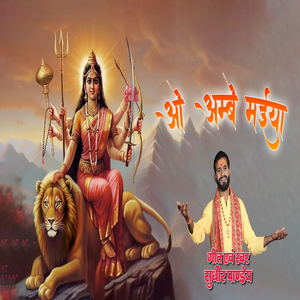 O Ambe Maiya (Abhinav Singh)