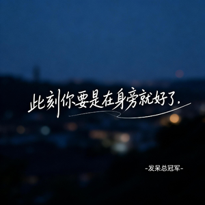 此刻你要是 在身旁就好了