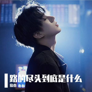 路的尽头到底是什么