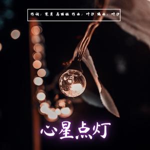 心星点灯