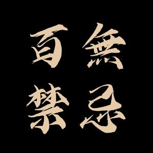 第一梯队(Prod by.BECU BEATZ)