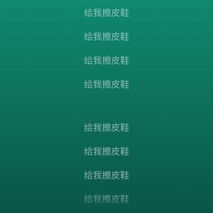 给我擦皮鞋