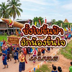 บั้งไฟขึ้นฟ้าฮักน้องขึ้นใจ