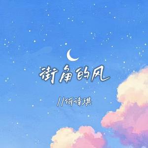 街角的风