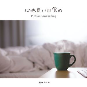 心地良い目覚め