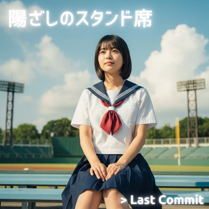 陽ざしのスタンド席