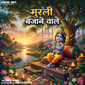 मुरली बजाने वाले
