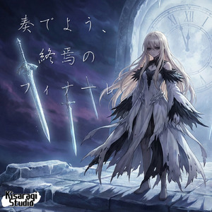 奏でよう、終焉のフィナーレ