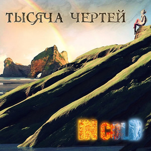 Тысяча чертей!