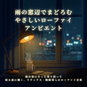 睡眠導入ローファイ − 雨雲の向こうのやさしい光