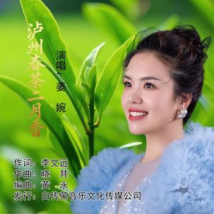 泸州春茶二月香