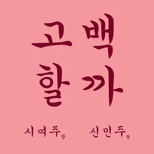 고백할까