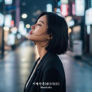 네가 너무 그리워 (R&B Pop)