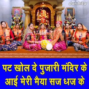 Pat Khol De Pujari Mandir Ke Aayi Meri Maiya Saj Dhaj Ke