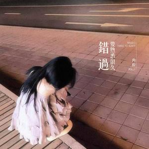 错过要熟悉很久