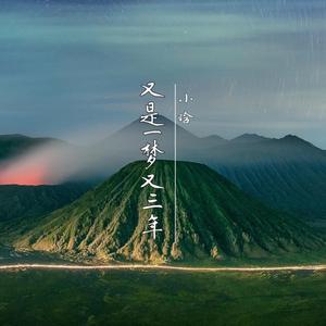 又是一梦又三年