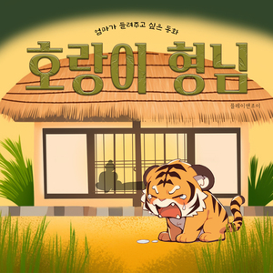 호랑이 형님