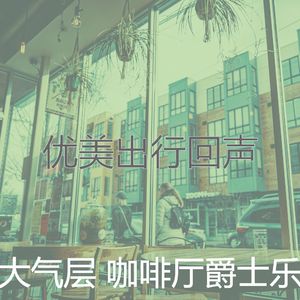 柔和的出行时刻