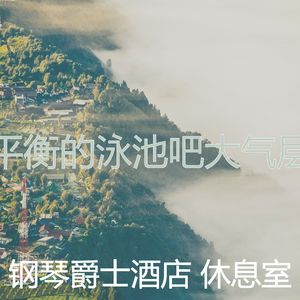 温和酒吧酒店梦想