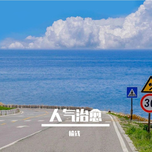 人气治愈