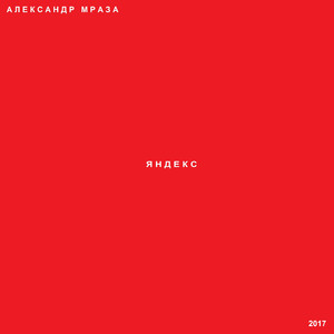 Яндекс