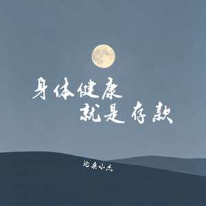 身体健康就是存款