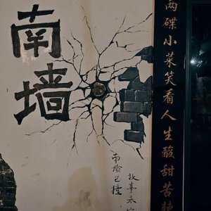 看不见的南墙.wav