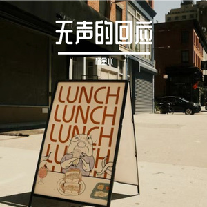 无声的回应