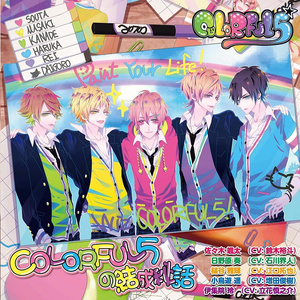 そしてWe are COLORFUL5！