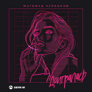 Доигралась