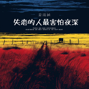 失恋的人最害怕夜深
