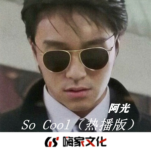 So Cool(热播版)