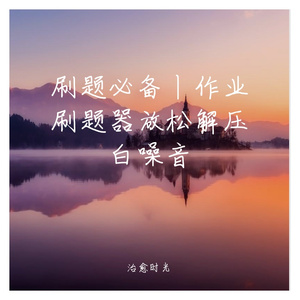 刷题提神自然轻音乐