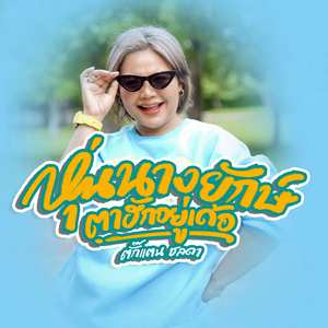 หุ่นนางยักษ์ตาฮักอยู่เด้อ