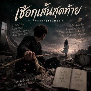 เชือกเส้นสุดท้าย