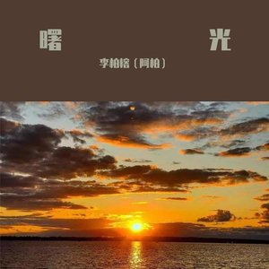 《曙光》（daylight）