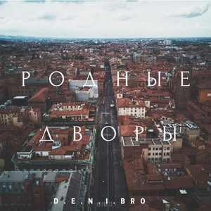 Родные дворы