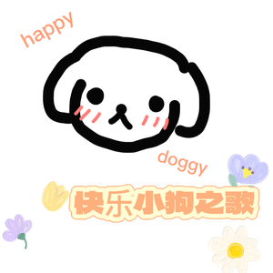 快乐小狗之歌