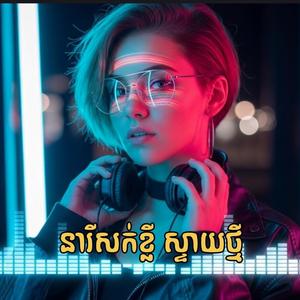 នារីសក់ខ្លីស្ទាយថ្មី