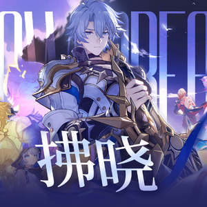 拂晓【崩铁/中英双语版】