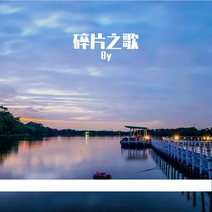 未写的诗篇 伴奏