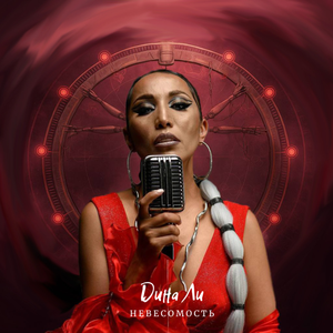 Невесомость