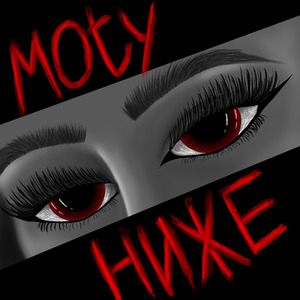 НИЖЕ (prod. by LitGlack)