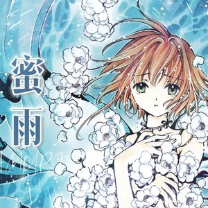 蜜雨（アムリタ）